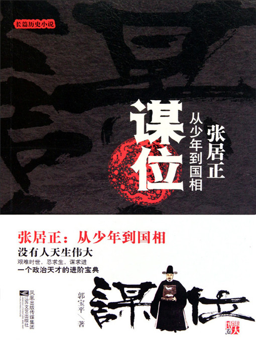 Title details for 谋位:张居正从少年到国相(Seeking the Position: Zhang Juzheng From a Teenager to the Prime Minister) by 郭宝平 - Available